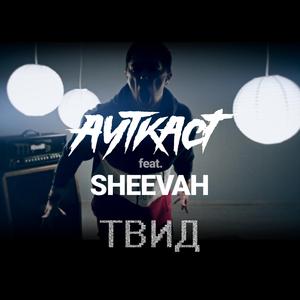 Твид