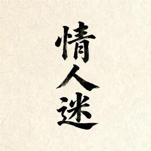 情人迷