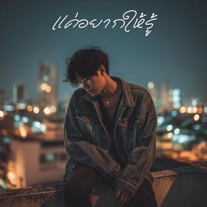 แค่อยากให้รู้