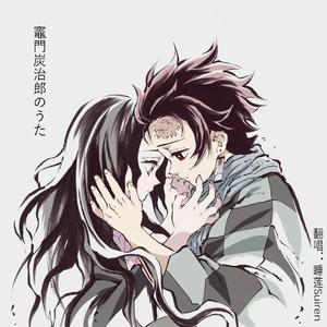 竈門炭治郎のうた