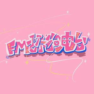 FM舔狗电台(prod by.Yzz Beats & WayMen)