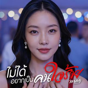 ไม่ได้อยากเป็นคนใจร้าย