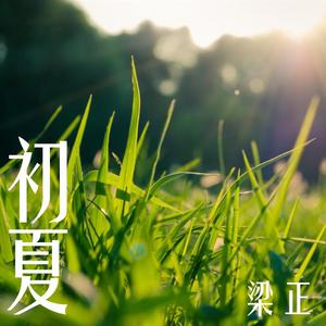 初夏