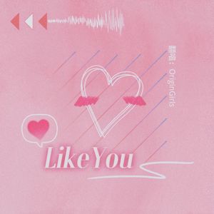 Like You（cover赖美云）