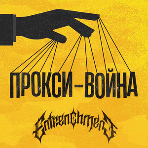 Прокси-война