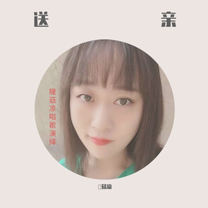 送亲 -贚菇凉（翻自 王琪）