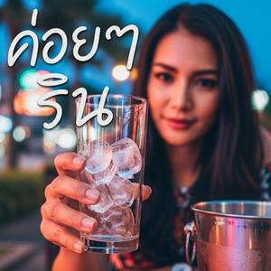 ค่อยๆ ริน (Let It Flow) - เพลงฮีลใจในคืนที่ใจพัง ปลอบใจ ฟังตอนเมา