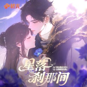 星落刹那间-橙光《我有霸总光环》白穆璃角色歌