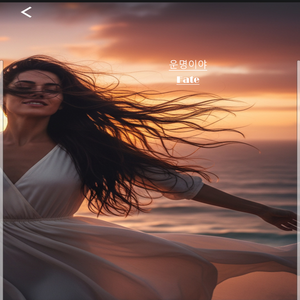 운명이야