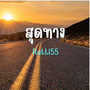 สุดทาง
