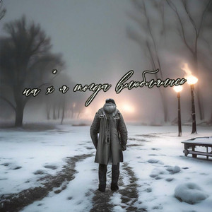 На ХУЯ ТОГДА ВЛЮБЛЯЛИСЬ?! (Remix)