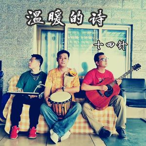 温暖的诗