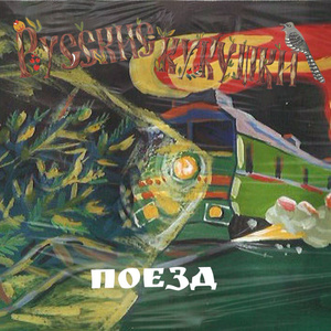 Поезд