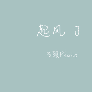 【钢琴】起风了