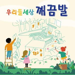 우리들 세상 깨끔발 (Instrumental)