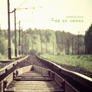 그리운 것은 사랑일까요