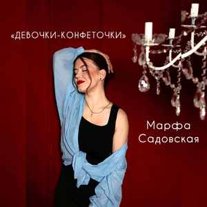 Девочки-Конфеточки