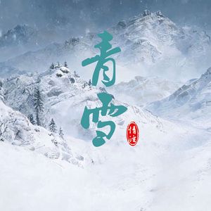 青雪