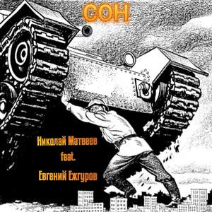 СОН (Оригинал)