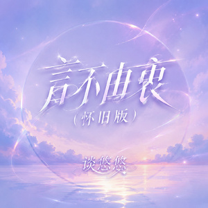 言不由衷(怀旧版)