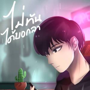 ไม่ทันได้บอกลา