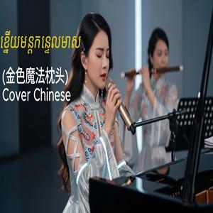 ខ្នើយមន្តកន្ទេលមាស(金色魔法枕头) Cover Chinese