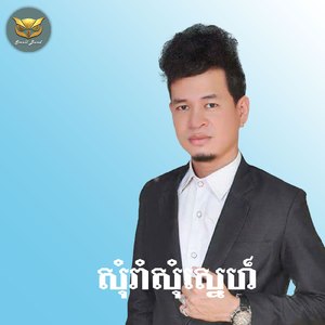 សុំរាំសុំស្នេហ៍
