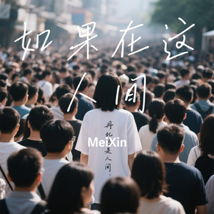 如果在这人间