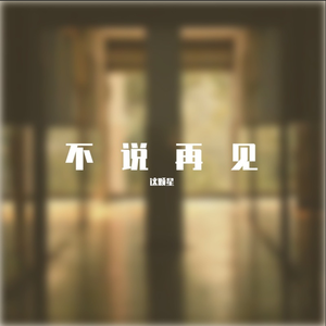不说再见1_缩混