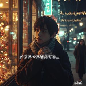 クリスマスなんてさ...