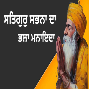 ਸਤਿਗੁਰੁ ਸਭਨਾ ਦਾ ਭਲਾ ਮਨਾਇਦਾ