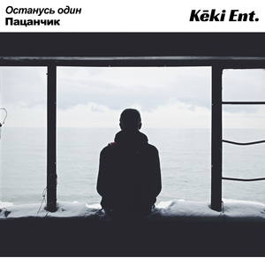 Останусь один