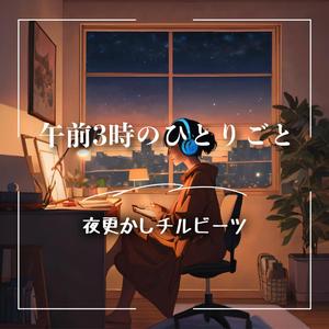 イヤホン越しの涙