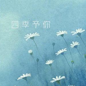 四季予你