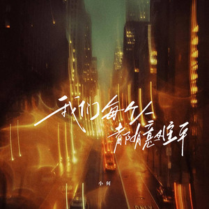 我们每个人都有意难平 (男声版)