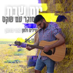 יום שבת סוגר עם שקט
