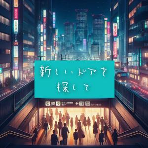 新しいドアを探して