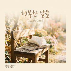 행복한 날들