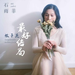 放手是最好结局