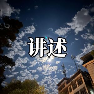 讲述（先行版）