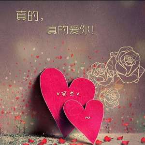 真的真的爱你