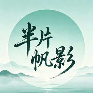 半片帆影