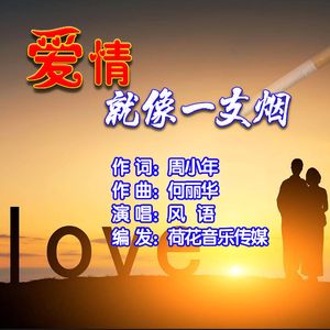 爱情就像一支烟