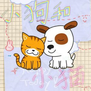 小狗和小猫(新版)