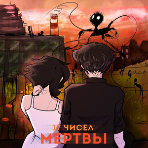МЕРТВЫ