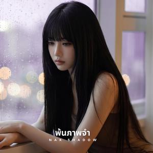 พ้นภาพจำ