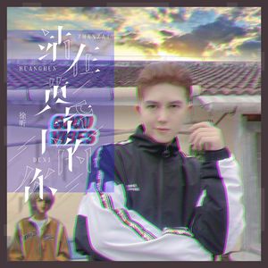 站在黄昏下的你