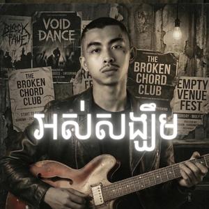 អស់សង្ឃឹម វ៉ាន់ដូច