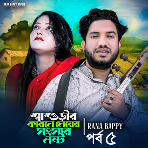 শ্বাশুড়ীর কারনে মেয়ের সংসার নষ্ট _পার্ট ৫ (শ্বাশুড়ীর কারনে মেয়ের সংসার নষ্ট _পার্ট ৫)