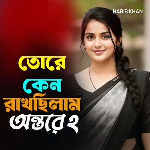 তোরে কেনো রাখছিলাম অন্তরে ২